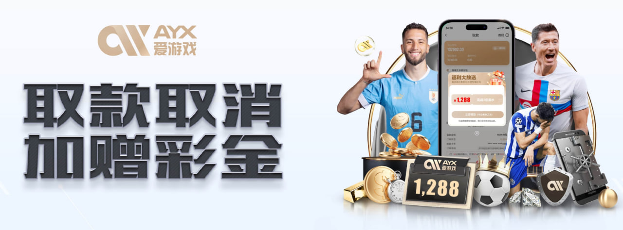 爱游戏 (ayx)中国官方网站平台-官网-登录入口