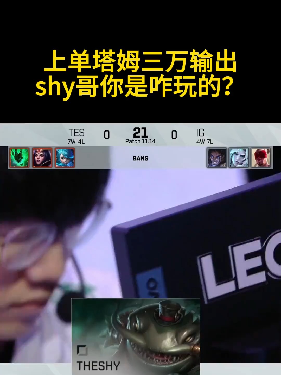 TheShy官方宣布刷新纪录新规，TES引发争议！的简单介绍-爱游戏ayx平台